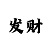 快3大小单双倍投意思